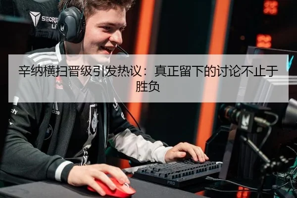 辛纳横扫晋级引发热议：真正留下的讨论不止于胜负